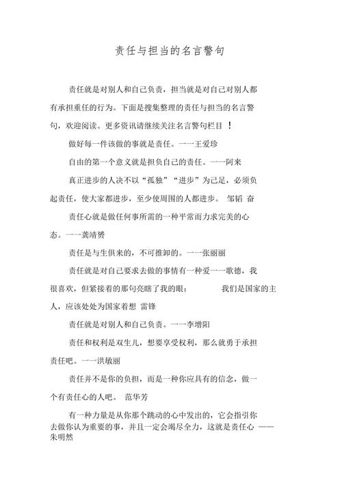 负责任名言名句,负责任的名言名句-图2 负责任名言名句,负责任的名言名句-图2