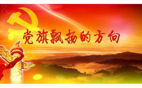 党旗颂诗歌朗诵，党旗颂诗歌朗诵背景视频-图2