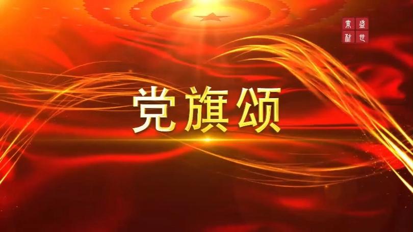 党旗颂诗歌朗诵，党旗颂诗歌朗诵背景视频-图1