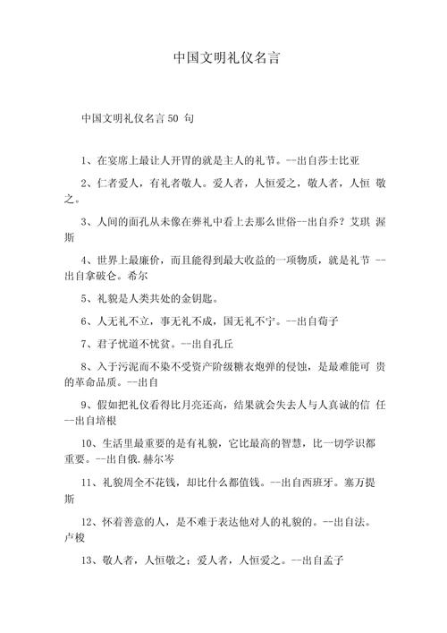 文明礼仪名言警句,文明礼仪名言警句摘抄大全-图2 文明礼仪名言警句,文明礼仪名言警句摘抄大全-图2