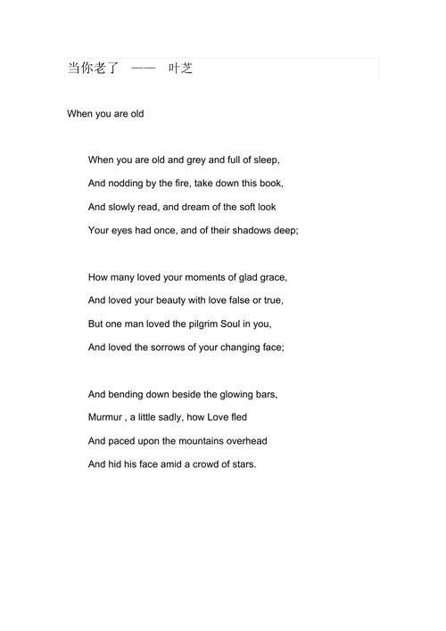 当你老了英文诗歌,当你老了英文诗歌原文-图1 当你老了英文诗歌,当你老了英文诗歌原文-图1