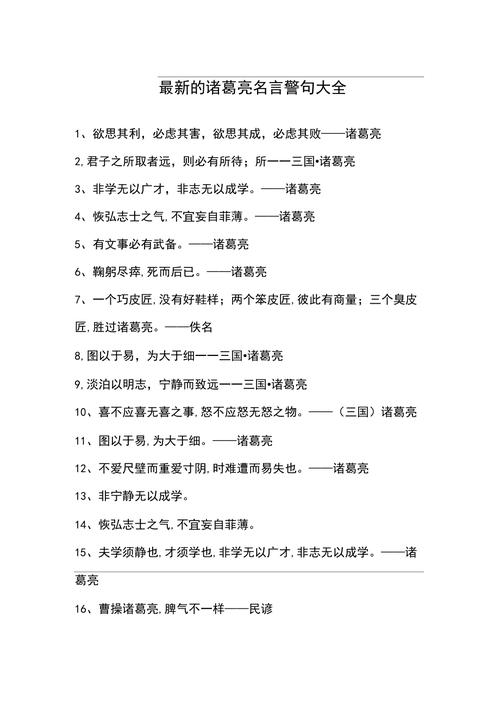 诸葛亮的名言警句大全，诸葛亮的名言警句大全摘抄-图2