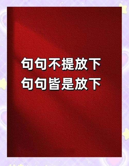 关于放下的名言,关于放下的名言名句-图1 关于放下的名言,关于放下的名言名句-图1