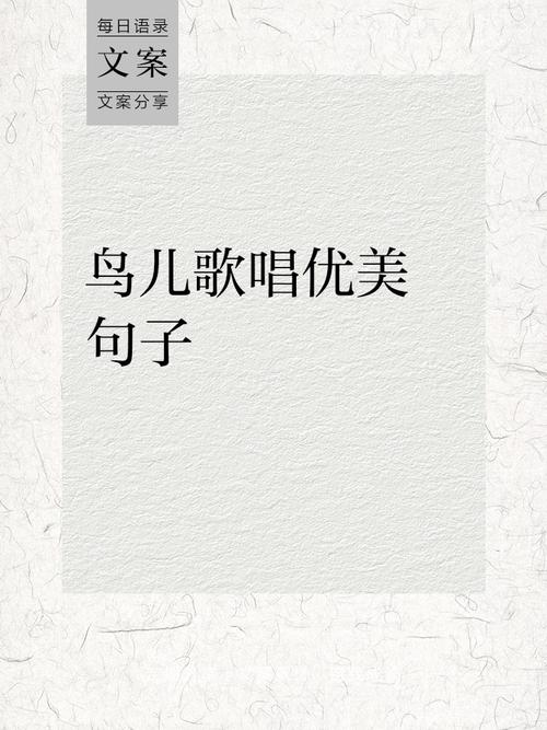 诗歌小鸟的歌,诗歌小鸟的歌曲有哪些-图1 诗歌小鸟的歌,诗歌小鸟的歌曲有哪些-图1