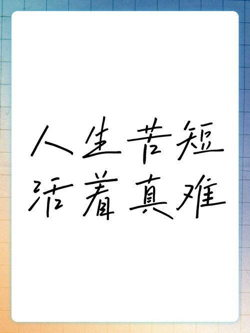 人生苦短,我们该如何让生命更有意义?-图1 人生苦短,我们该如何让生命更有意义?-图1