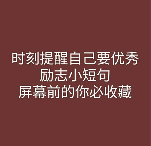 学生党励志名言,学生党励志名言名句-图1 学生党励志名言,学生党励志名言名句-图1