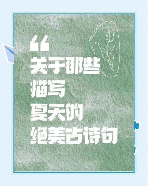 夏天的味道，是诗歌里的哪一味？-图2