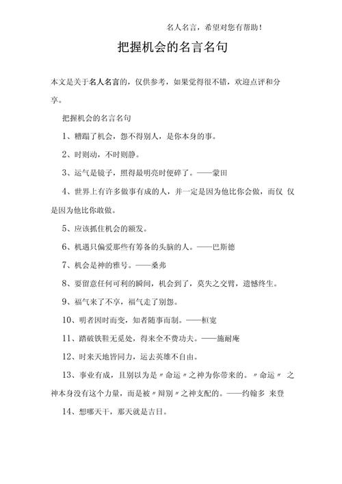 珍惜机会的名言，珍惜机会的名言警句-图1