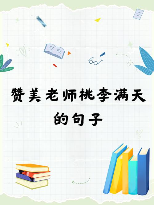 赞美老师的句子和名言，赞美老师的句子和名言有哪些-图3
