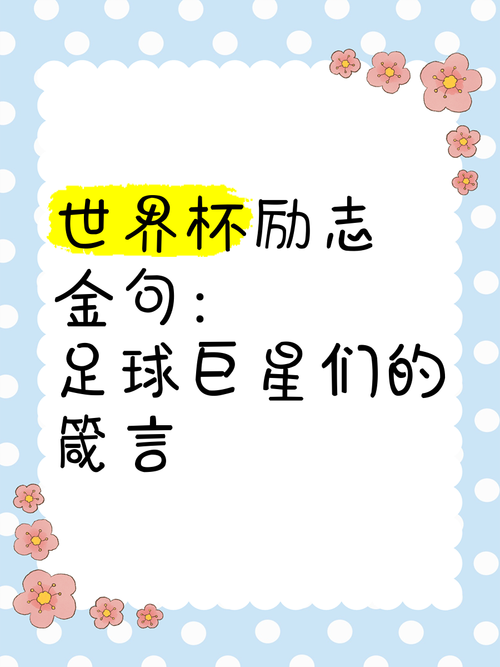 关于足球的激励的名言，关于足球的激励的名言名句-图2