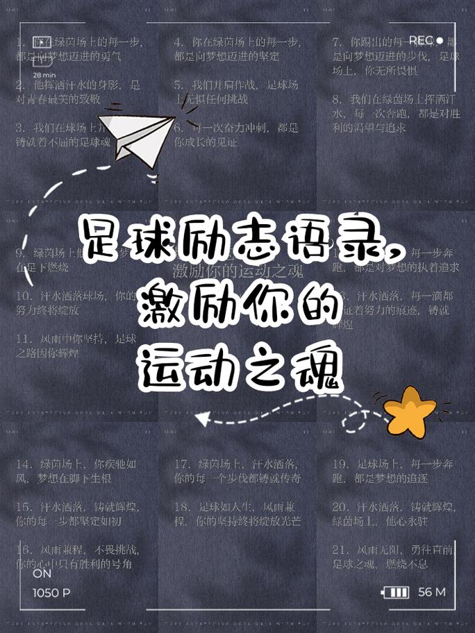 关于足球的激励的名言，关于足球的激励的名言名句-图1