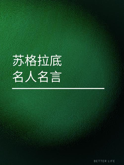 物质与精神名言，物质与精神名言苏格拉底-图3