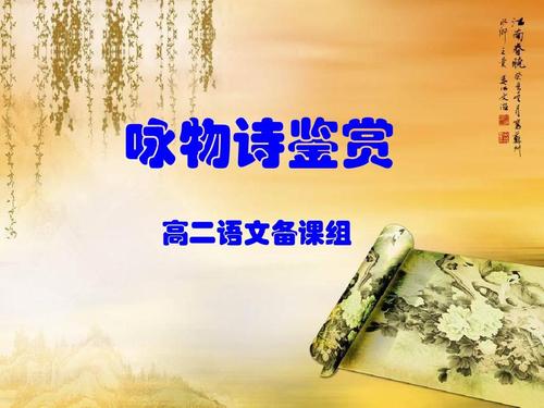咏物诗歌鉴赏，咏物诗歌鉴赏课件-图2