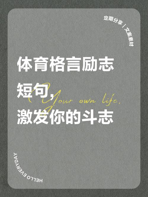 鼓励健身励志名言，鼓励健身励志名言警句-图2