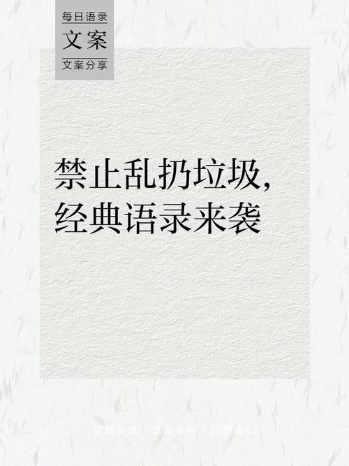 乱扔垃圾的名言警句，关于不乱扔垃圾的名言警句-图1