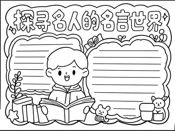 名人名言板报，名人名言板报边框图片-图1