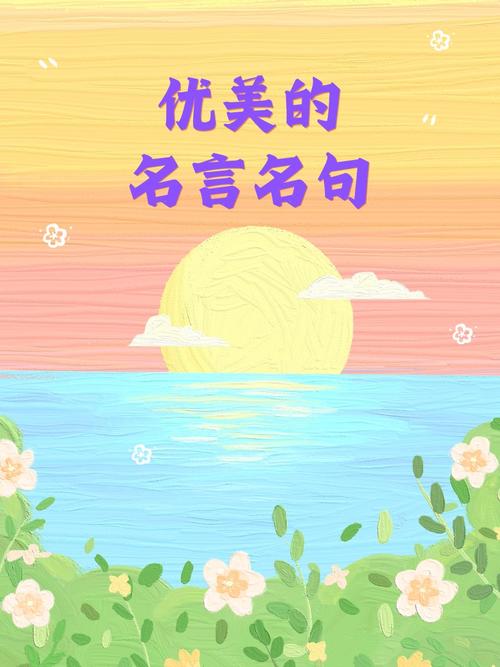 唯美的名言,唯美的名言名句-图2 唯美的名言,唯美的名言名句-图2