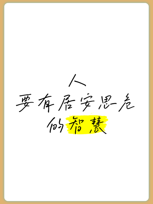 居安思危名言,居安思危名言警句-图3 居安思危名言,居安思危名言警句-图3