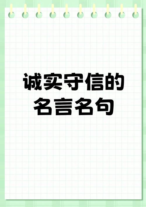 诚实的名言警句有哪些，诚实的名言警句有哪些三年级-图1