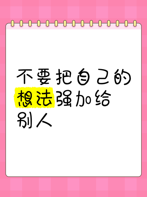 不要将想法强加别处的名言-图1 不要将想法强加别处的名言-图1