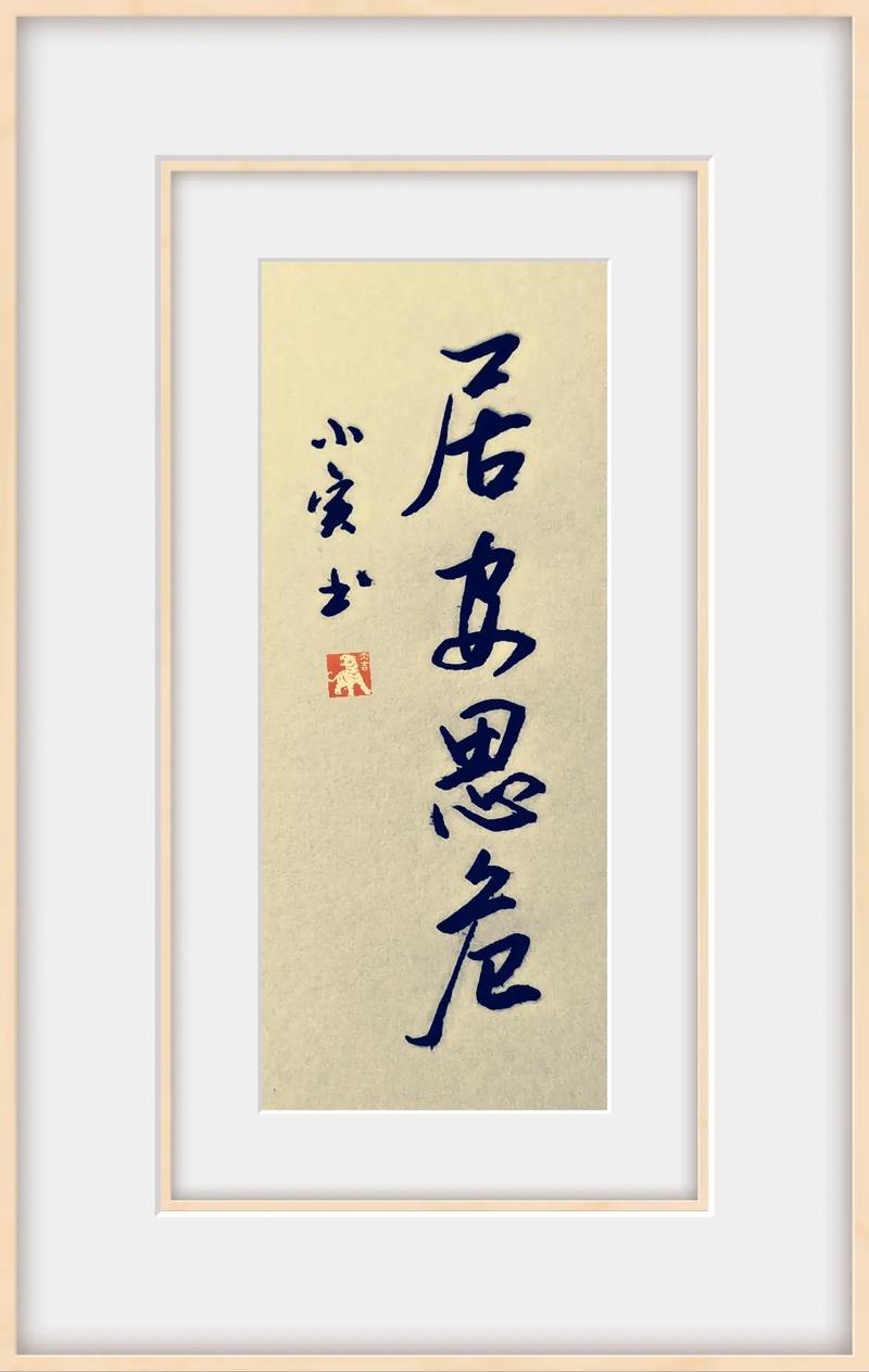 名言居,名言居安思危下一句是什么-图3 名言居,名言居安思危下一句是什么-图3