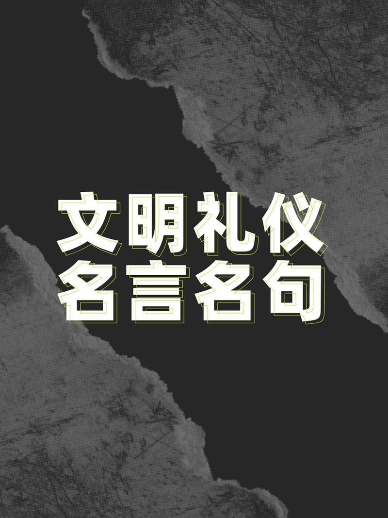 文明名言为何能跨越时空触动人心?它究竟承载着怎样的精神密码,让不同时代、不同文化的人们都能从中汲取力量?-图1 文明名言为何能跨越时空触动人心?它究竟承载着怎样的精神密码,让不同时代、不同文化的人们都能从中汲取力量?-图1