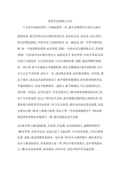 生活的名言警句,有关生活的名言警句-图3 生活的名言警句,有关生活的名言警句-图3