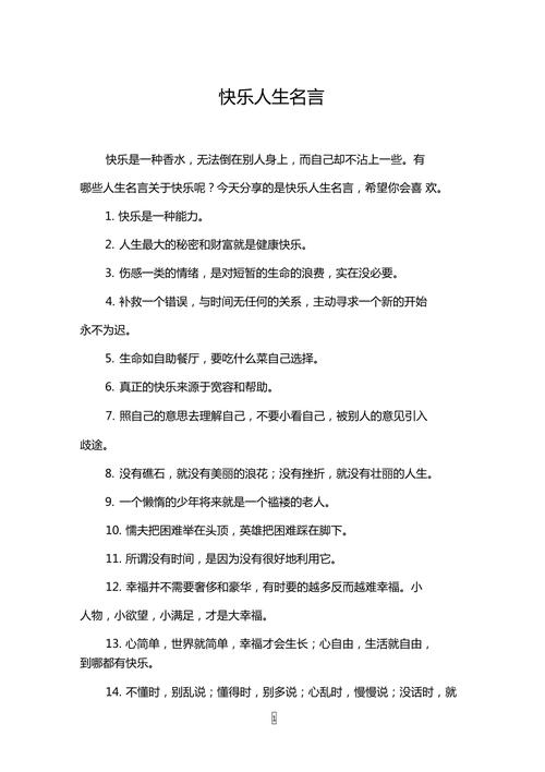 快乐的诗句和名言警句,快乐的诗句和名言警句有哪些-图2 快乐的诗句和名言警句,快乐的诗句和名言警句有哪些-图2