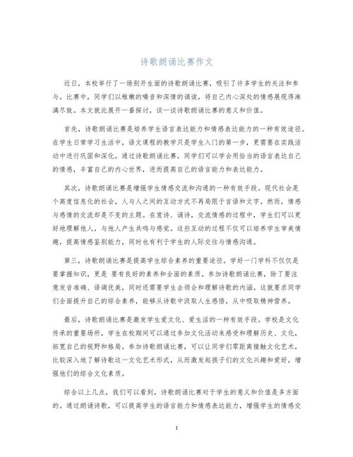 学校诗歌朗诵,学校诗歌朗诵的作文-图1 学校诗歌朗诵,学校诗歌朗诵的作文-图1