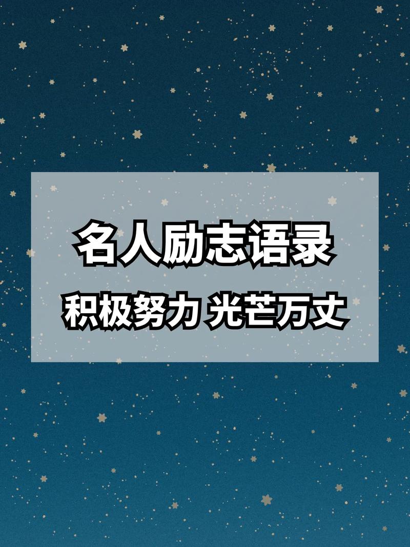 激利自己的名言和语句，激利自己的名言和语句有哪些-图3