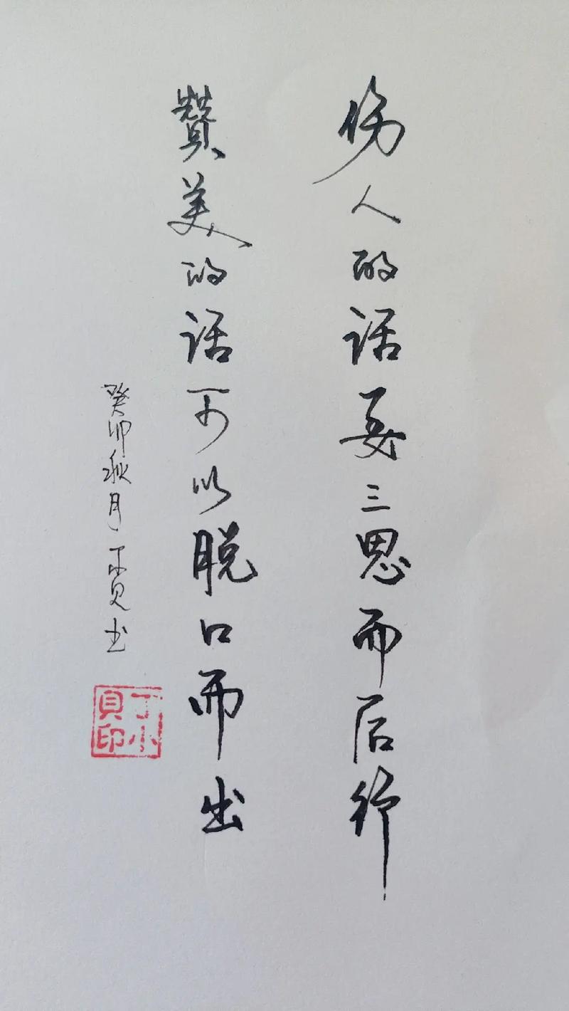 关于三思而后行的名言,关于三思而后行的名言名句-图3 关于三思而后行的名言,关于三思而后行的名言名句-图3