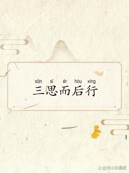 关于三思而后行的名言,关于三思而后行的名言名句-图1 关于三思而后行的名言,关于三思而后行的名言名句-图1