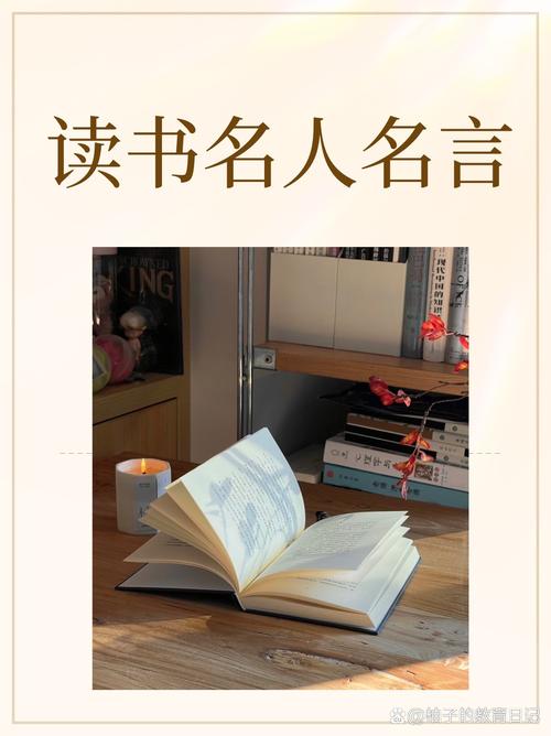 图书馆里的名人名言，究竟藏着哪些不为人知的智慧密码与人生启示？-图2
