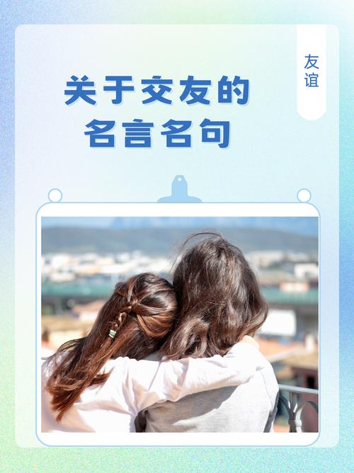 交朋友的名言或谚语，为何能跨越时空成为人际关系的指南针？-图2