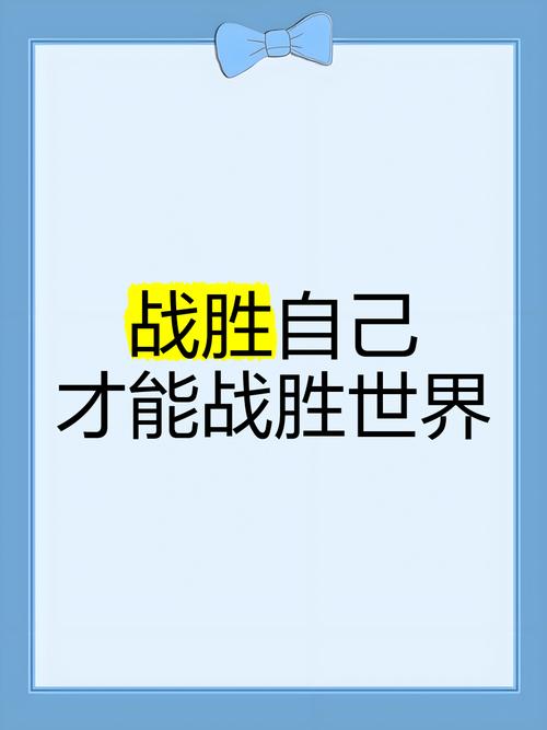 战胜的名言仅指战胜对手的胜利宣言,还是包含战胜自我、困境的内在力量?那些被传颂的战胜箴言,是否都经得起人性复杂性的推敲?-图1 战胜的名言仅指战胜对手的胜利宣言,还是包含战胜自我、困境的内在力量?那些被传颂的战胜箴言,是否都经得起人性复杂性的推敲?-图1