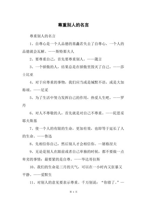 为什么尊重他人的名言能跨越时空成为永恒智慧？它揭示了怎样的人际关系本质与处世哲学？-图1