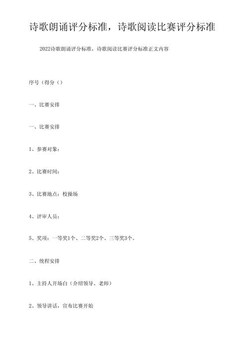 诗歌朗诵评分表,诗歌朗诵评分表模板-图2 诗歌朗诵评分表,诗歌朗诵评分表模板-图2