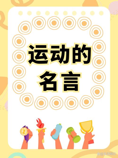 运动有关的名言,运动有关的名言警句-图1 运动有关的名言,运动有关的名言警句-图1