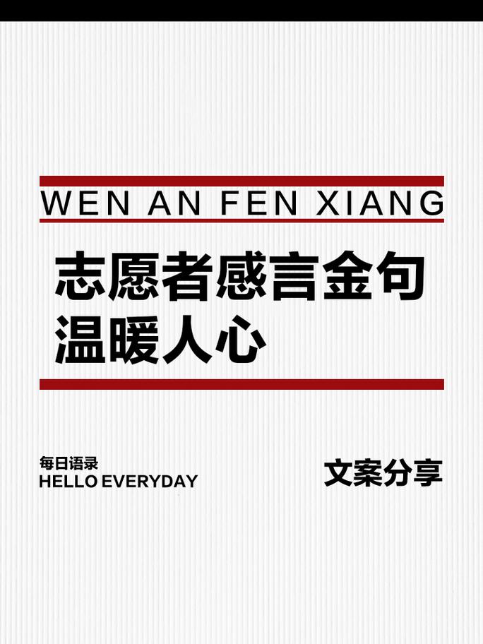 义工名言,义工的名言名句大全-图2 义工名言,义工的名言名句大全-图2