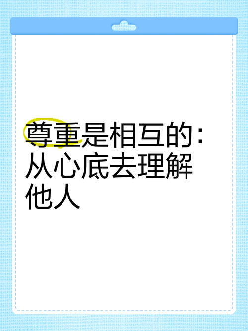 尊重理解的名言,尊重理解的名言警句-图3 尊重理解的名言,尊重理解的名言警句-图3