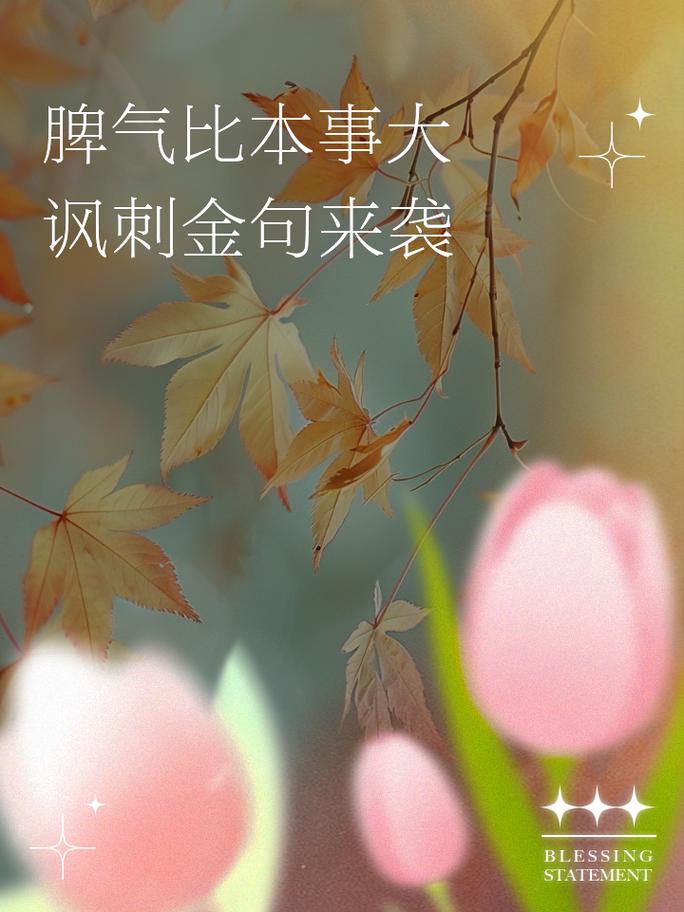 脾气大于本事的名言,脾气大于本事的下一句-图1 脾气大于本事的名言,脾气大于本事的下一句-图1