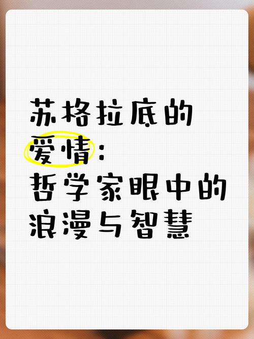 苏格拉底式爱情名言-图1