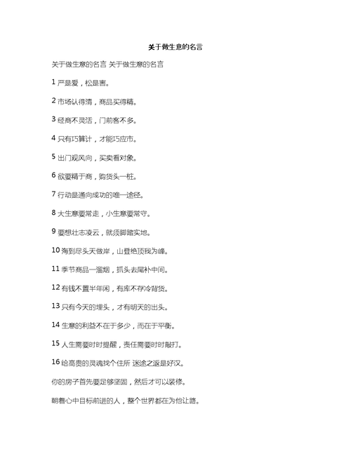 做生意励志的名言名句,做生意励志的名言名句有哪些-图2 做生意励志的名言名句,做生意励志的名言名句有哪些-图2