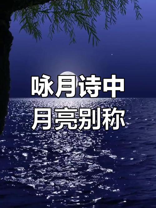 诗歌意象 月，诗歌意象月亮-图3