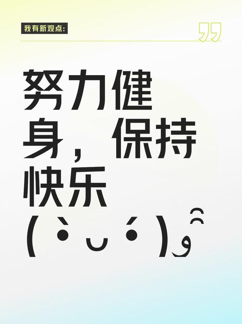 健身名言真的能点燃运动激情，还是只是短暂的口号式安慰？-图2
