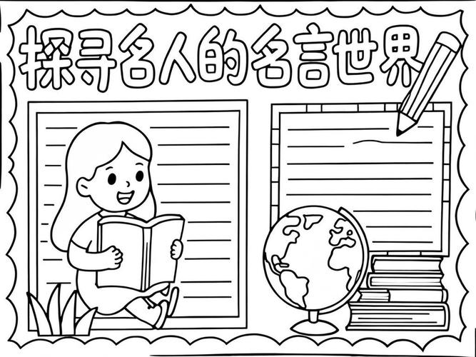 名言手抄报图片，名言手抄报图片 简单漂亮-图2