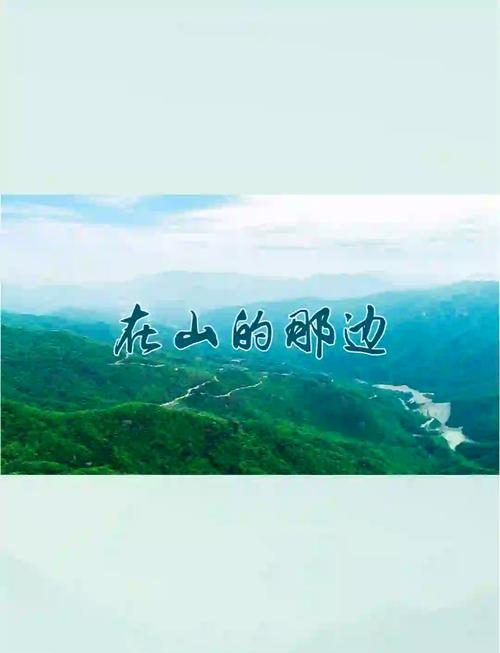 诗歌朗诵在山的那边,诗歌朗诵在山的那边原文-图3 诗歌朗诵在山的那边,诗歌朗诵在山的那边原文-图3