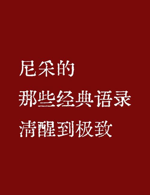 尼采的名言名句,尼采的名言名句大全-图2 尼采的名言名句,尼采的名言名句大全-图2