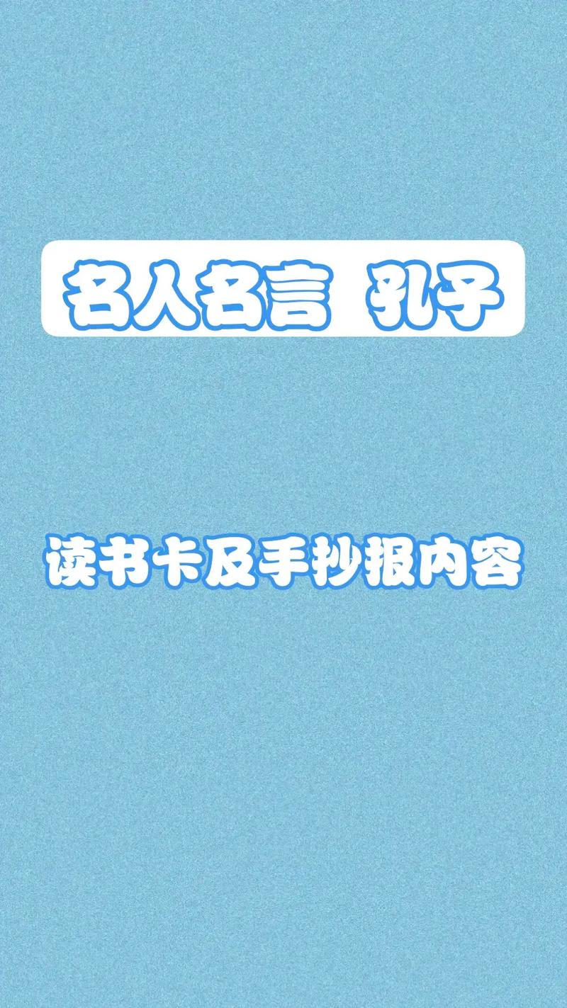 关于孔子读书的名言,关于孔子读书的名言名句-图3 关于孔子读书的名言,关于孔子读书的名言名句-图3