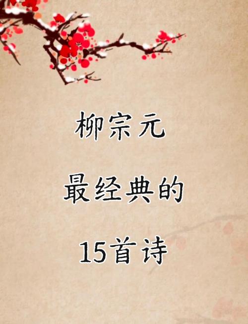 柳宗元诗歌,柳宗元诗歌风格特点-图1 柳宗元诗歌,柳宗元诗歌风格特点-图1